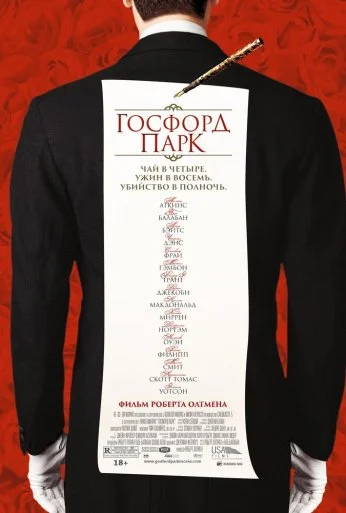 Госфорд-парк (2001)